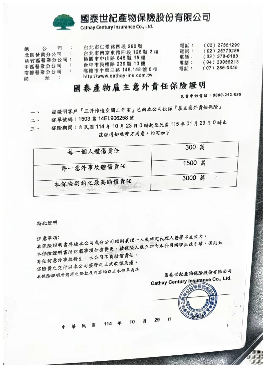 國泰產物雇主意外責任保險證明