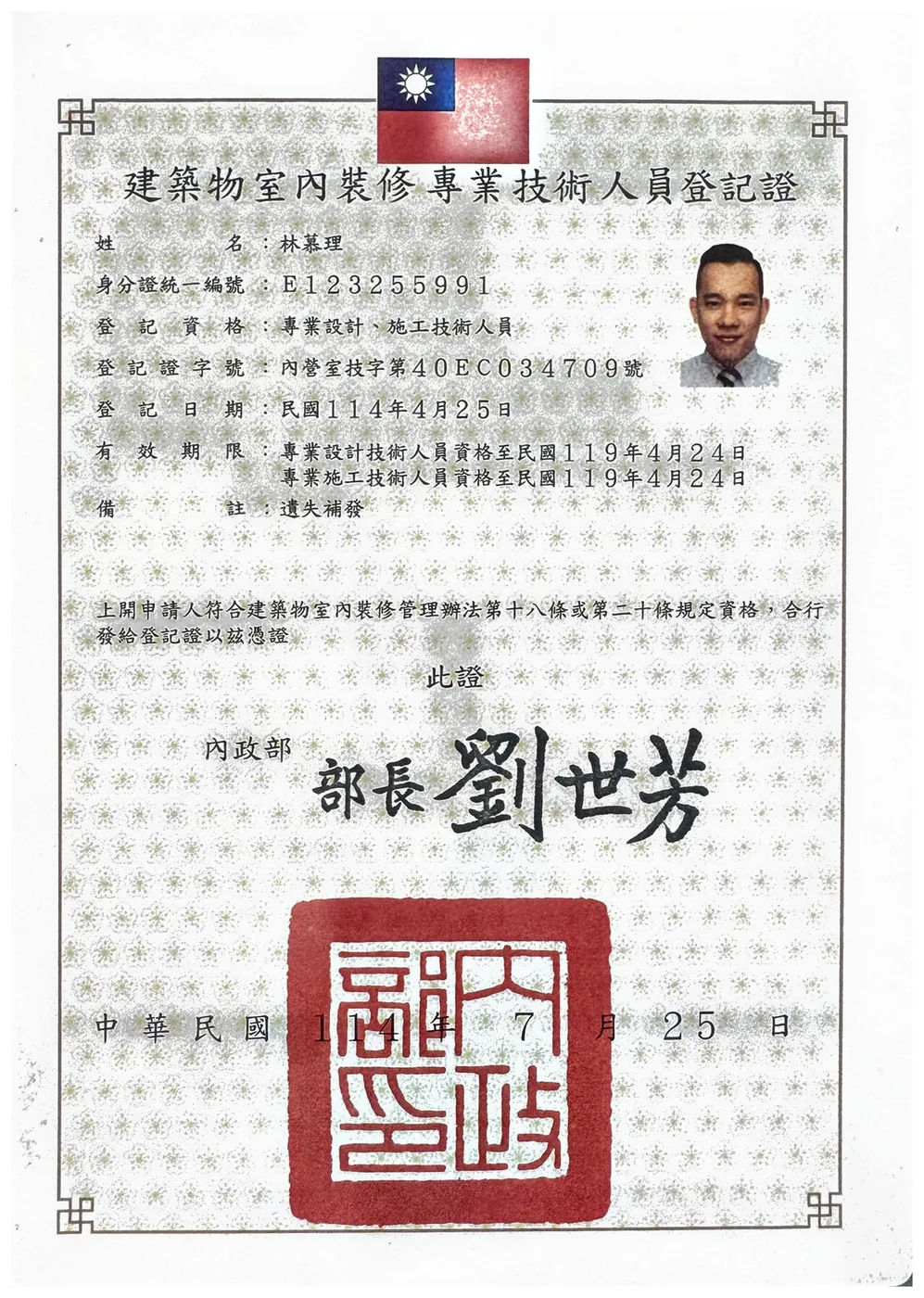 建築物室內裝修專業技術人員登記證（內政部核發）